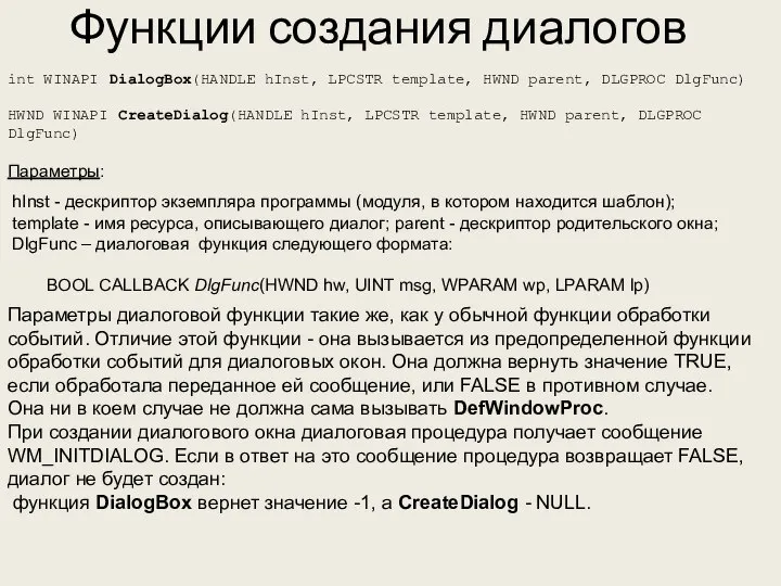 Функции создания диалогов int WINAPI DialogBox(HANDLE hInst, LPCSTR template, HWND parent,