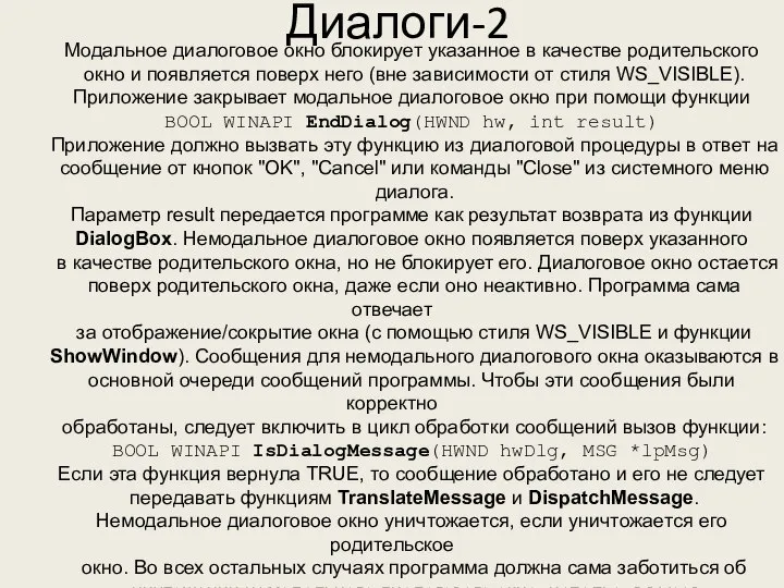 Диалоги-2 Модальное диалоговое окно блокирует указанное в качестве родительского окно и