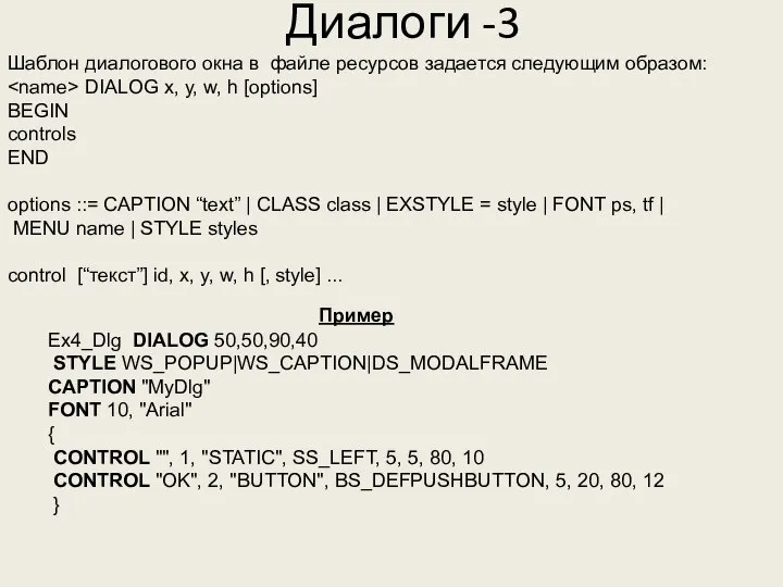 Диалоги -3 DIALOG x, y, w, h [options] BEGIN controls END