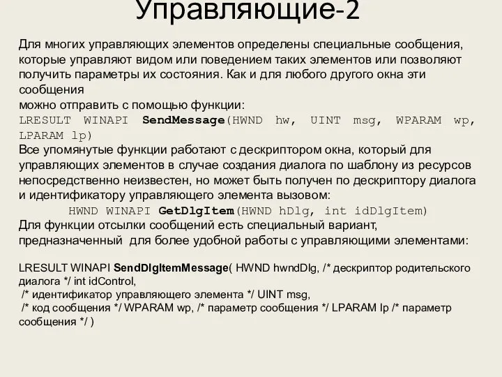 Управляющие-2 Для многих управляющих элементов определены специальные сообщения, которые управляют видом