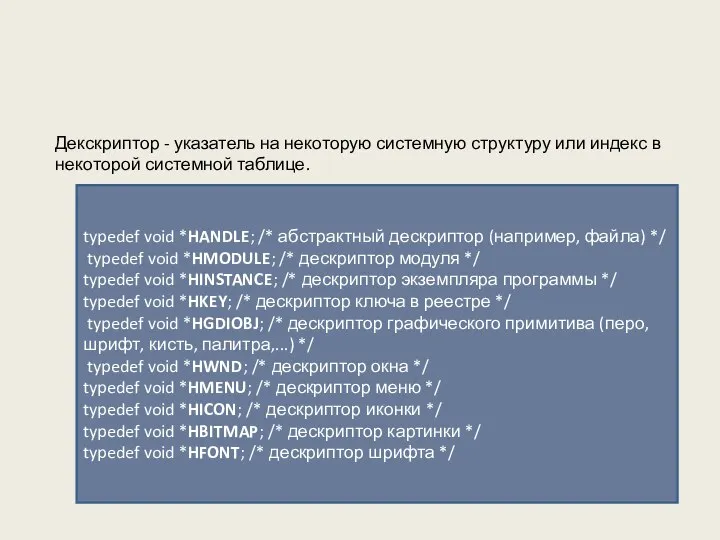 Декскриптор - указатель на некоторую системную структуру или индекс в некоторой