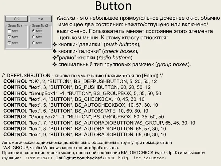 Button Кнопка - это небольшое прямоугольное дочернее окно, обычно имеющее два