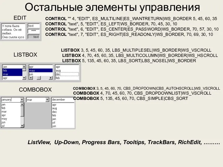 Остальные элементы управления EDIT CONTROL "" 4, "EDIT", ES_MULTILINE|ES_WANTRETURN|WS_BORDER 5, 45,