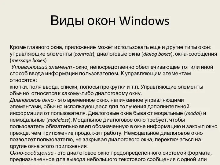 Виды окон Windows Кроме главного окна, приложение может использовать еще и