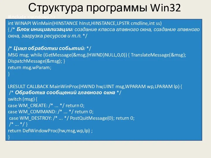 Структура программы Win32 #include int WINAPI WinMain(HINSTANCE hInst,HINSTANCE,LPSTR cmdline,int ss) {