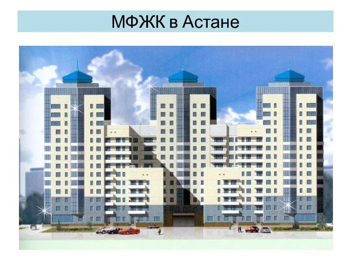 МФЖК в Астане