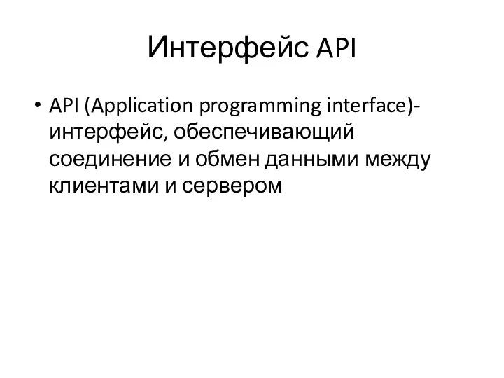Интерфейс API API (Application programming interface)- интерфейс, обеспечивающий соединение и обмен данными между клиентами и сервером