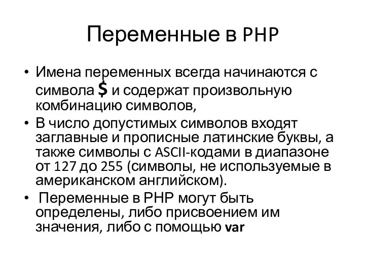 Переменные в PHP Имена переменных всегда начинаются с символа $ и