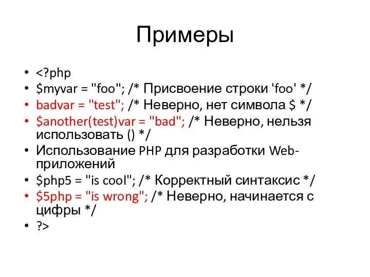 Примеры $myvar = "foo"; /* Присвоение строки 'foo' */ badvar =