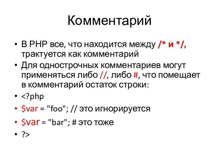 Комментарий В РНР все, что находится между /* и */, трактуется