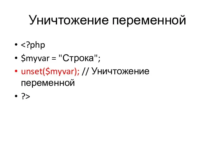 Уничтожение переменной $myvar = "Строка"; unset($myvar); // Уничтожение переменной ?>