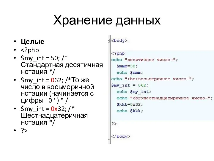 Хранение данных Целые $my_int = 50; /* Стандартная десятичная нотация */