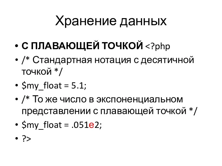 Хранение данных С ПЛАВАЮЩЕЙ ТОЧКОЙ /* Стандартная нотация с десятичной точкой