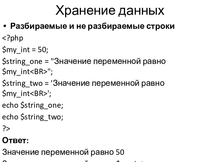 Хранение данных Разбираемые и не разбираемые строки $my_int = 50; $string_one