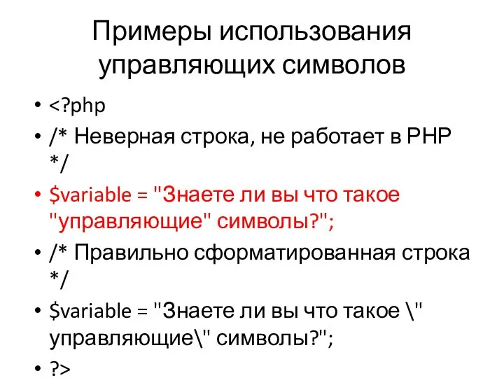 Примеры использования управляющих символов /* Неверная строка, не работает в РНР