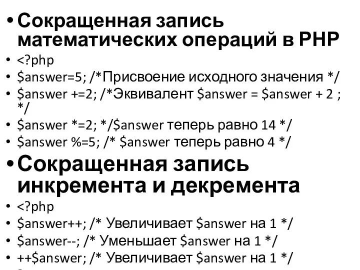 Сокращенная запись математических операций в РНР $answer=5; /*Присвоение исходного значения */