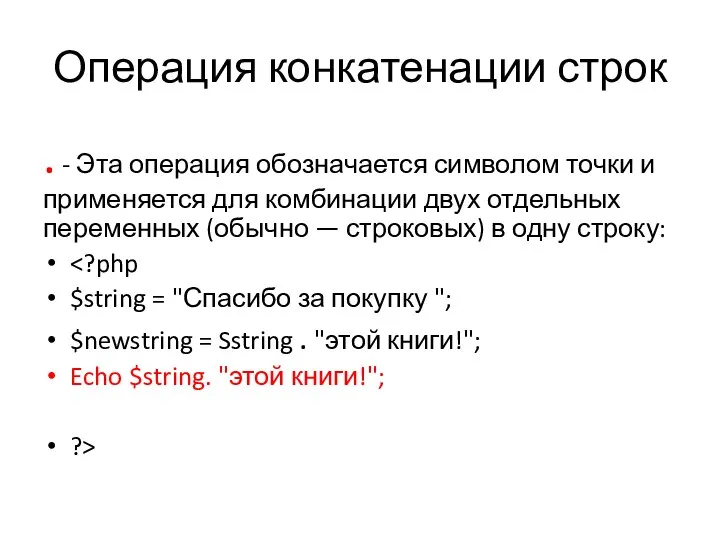 Операция конкатенации строк . - Эта операция обозначается символом точки и