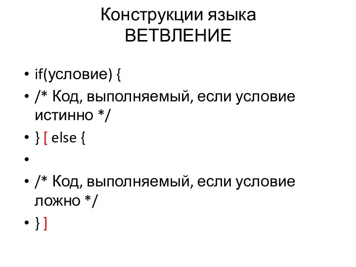 Конструкции языка ВЕТВЛЕНИЕ if(условие) { /* Код, выполняемый, если условие истинно