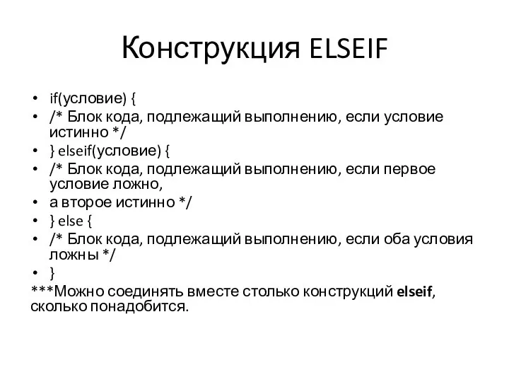 Конструкция ELSEIF if(условие) { /* Блок кода, подлежащий выполнению, если условие