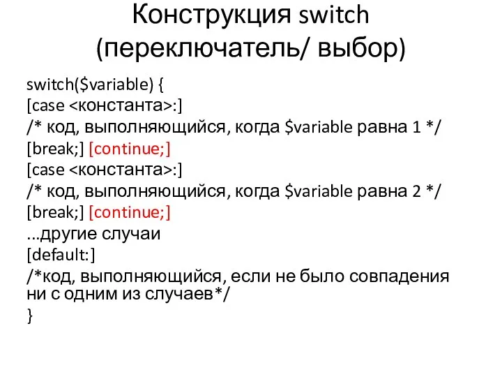 Конструкция switch (переключатель/ выбор) switch($variable) { [case :] /* код, выполняющийся,