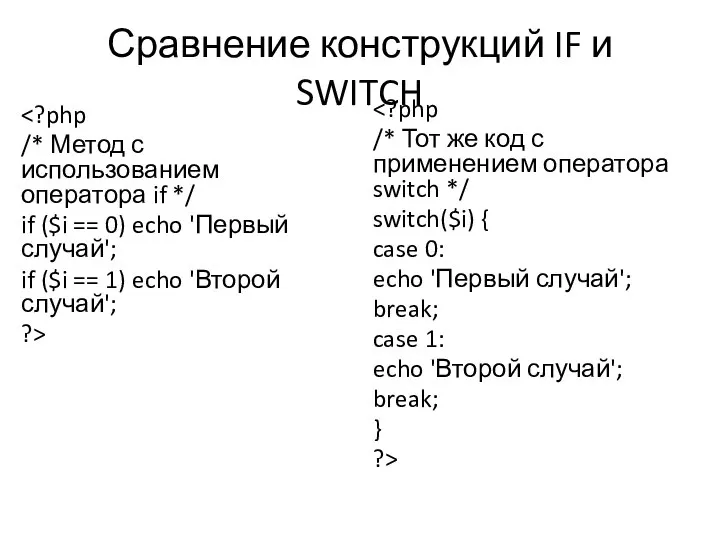 Сравнение конструкций IF и SWITCH /* Метод с использованием оператора if