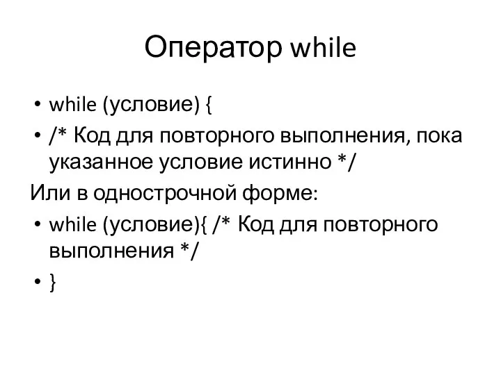 Оператор while while (условие) { /* Код для повторного выполнения, пока