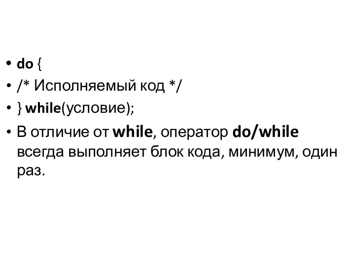 do { /* Исполняемый код */ } while(условие); В отличие от