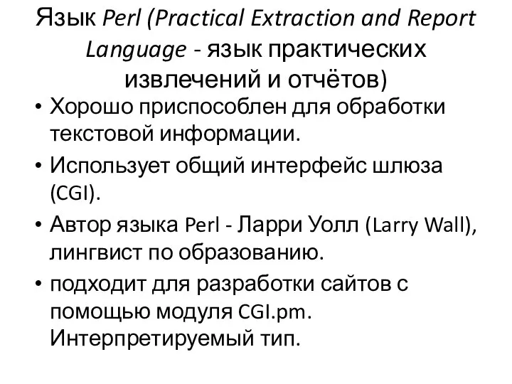 Язык Perl (Practical Extraction and Report Language - язык практических извлечений