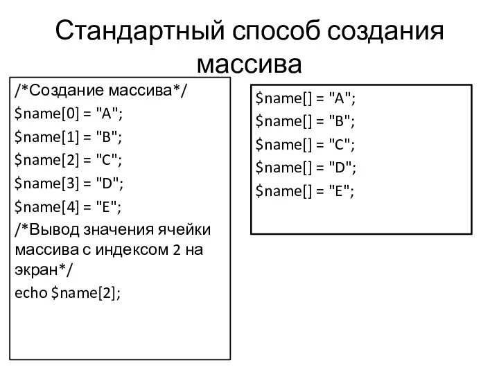 /*Создание массива*/ $name[0] = "A"; $name[1] = "B"; $name[2] = "C";