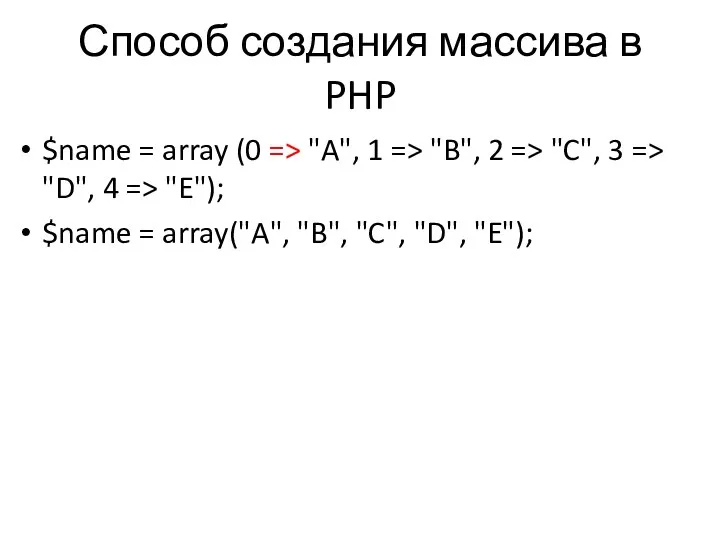 Способ создания массива в PHP $name = array (0 => "A",