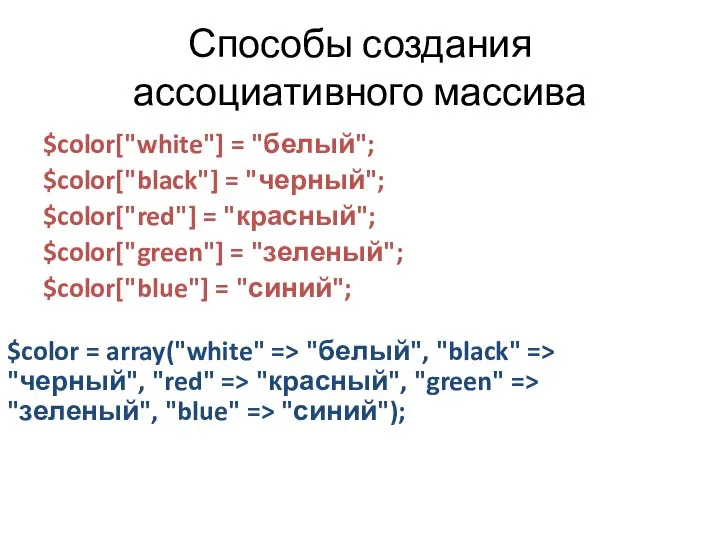 Способы создания ассоциативного массива $color["white"] = "белый"; $color["black"] = "черный"; $color["red"]