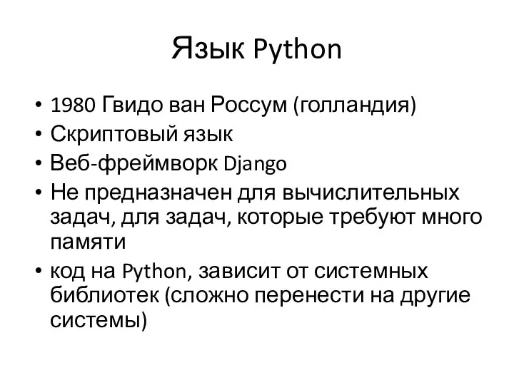 Язык Python 1980 Гвидо ван Россум (голландия) Скриптовый язык Веб-фреймворк Django