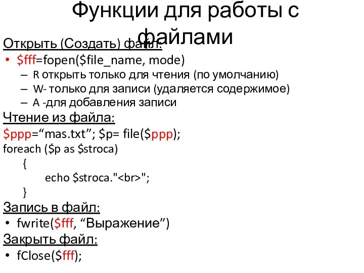 Функции для работы с файлами Открыть (Создать) файл: $fff=fopen($file_name, mode) R