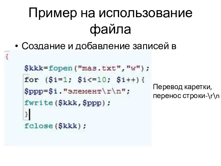 Пример на использование файла Создание и добавление записей в файл Перевод каретки, перенос строки-\r\n