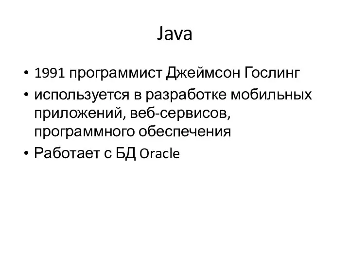 Java 1991 программист Джеймсон Гослинг используется в разработке мобильных приложений, веб-сервисов,