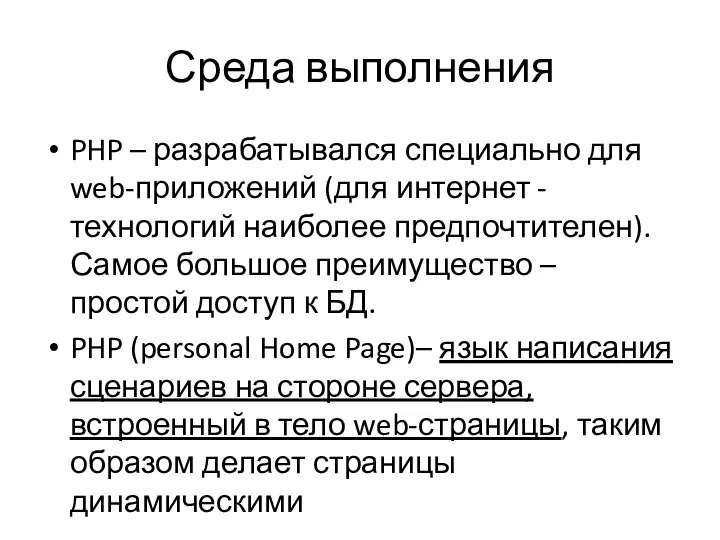 Среда выполнения PHP – разрабатывался специально для web-приложений (для интернет -