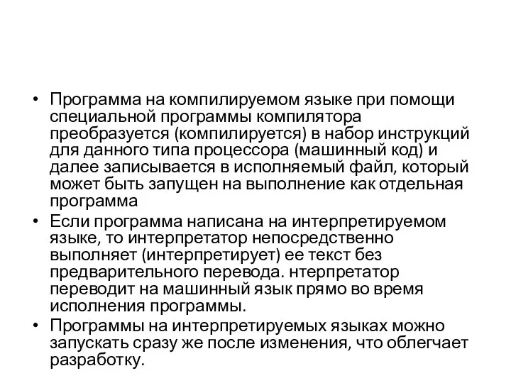 Программа на компилируемом языке при помощи специальной программы компилятора преобразуется (компилируется)