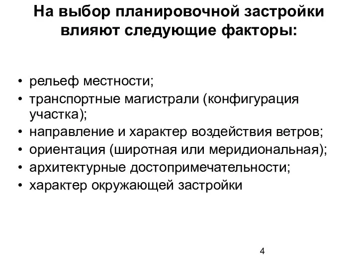 На выбор планировочной застройки влияют следующие факторы: рельеф местности; транспортные магистрали