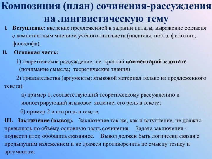 Композиция (план) сочинения-рассуждения на лингвистическую тему Вступление: введение предложенной в задании