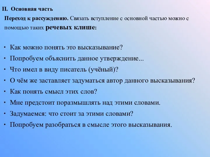 II. Основная часть Переход к рассуждению. Связать вступление с основной частью