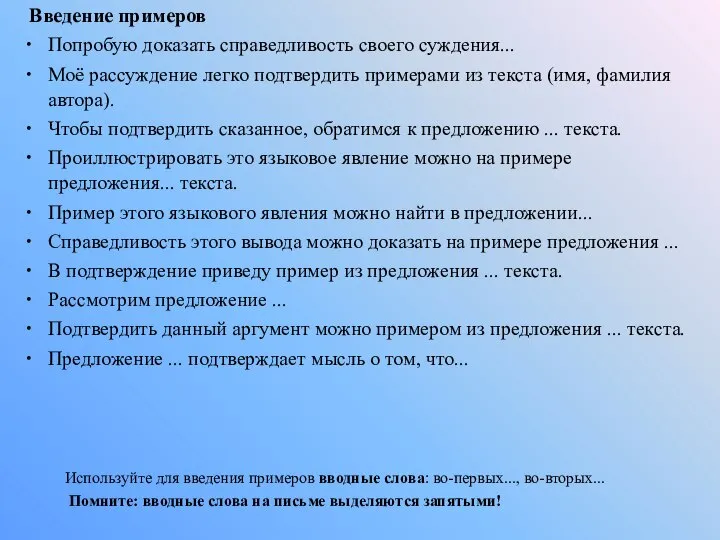 Введение примеров Попробую доказать справедливость своего суждения... Моё рассуждение легко подтвердить