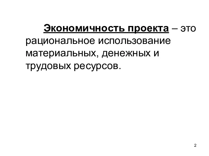 Экономичность проекта – это рациональное использование материальных, денежных и трудовых ресурсов.