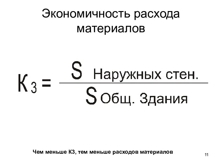 Экономичность расхода материалов Чем меньше К3, тем меньше расходов материалов