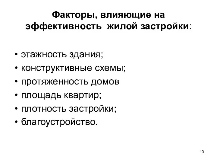 Факторы, влияющие на эффективность жилой застройки: этажность здания; конструктивные схемы; протяженность