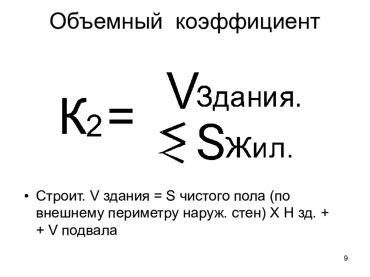 Объемный коэффициент Строит. V здания = S чистого пола (по внешнему