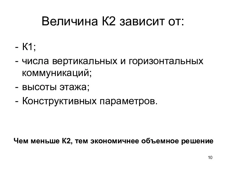 Величина К2 зависит от: К1; числа вертикальных и горизонтальных коммуникаций; высоты