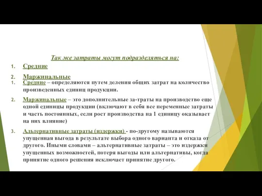 Средние – определяются путем деления общих затрат на количество произведенных единиц