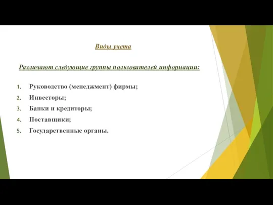 Различают следующие группы пользователей информации: Руководство (менеджмент) фирмы; Инвесторы; Банки и