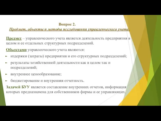 Предмет – управленческого учета является деятельность предприятия в целом и ее