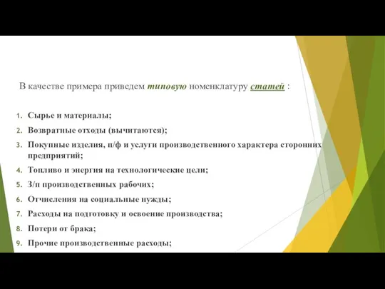 Сырье и материалы; Возвратные отходы (вычитаются); Покупные изделия, п/ф и услуги